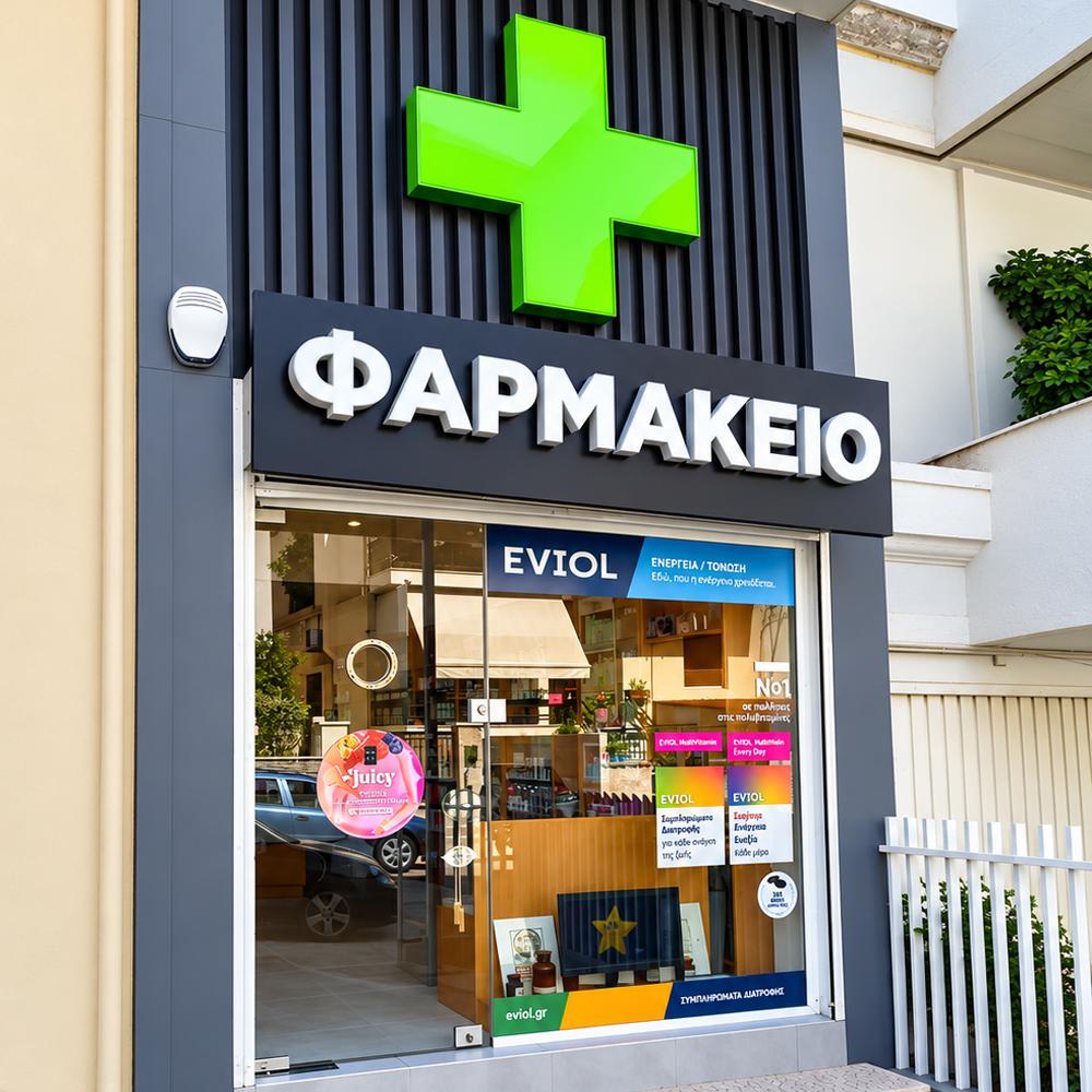 Το φαρμακείο της γειτονιάς